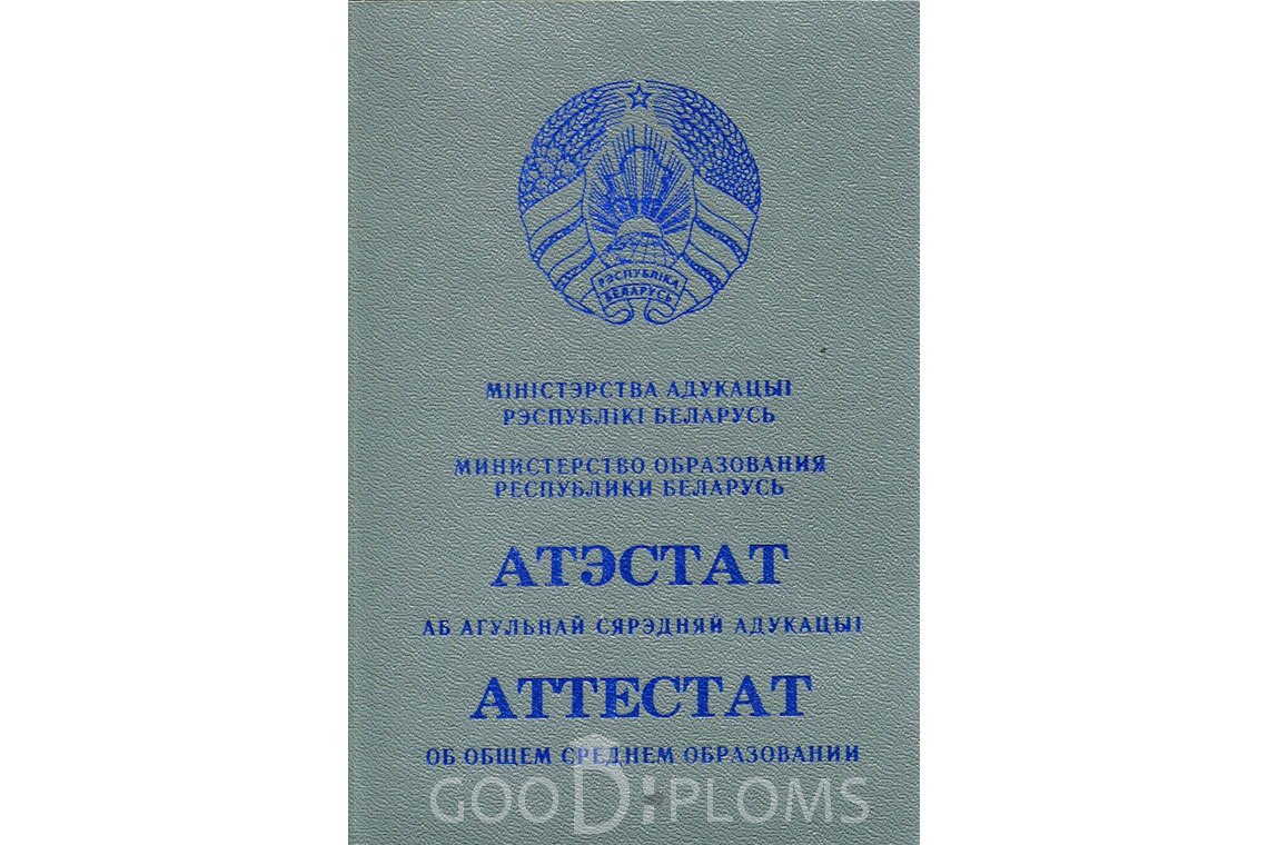 Белорусский аттестат за 11 класс - Обратная сторона- Москву