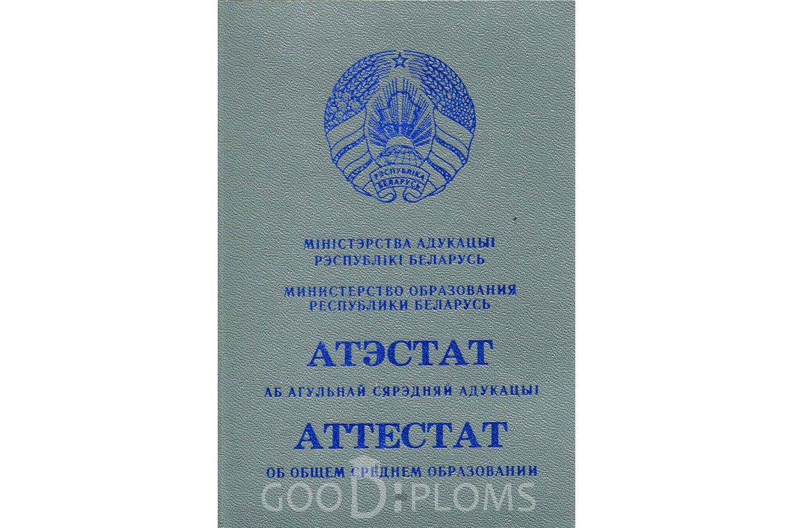 Белорусский аттестат за 11 класс - Обратная сторона- Москву