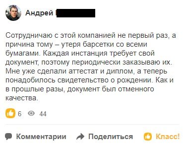 Сотрудничаю с этой компанией не первый раз, а причина тому – утеря барсетки со всеми бумагами. Каждая инстанция требует свой документ, поэтому
            периодически заказываю их. Мне уже сделали аттестат и диплом, а теперь понадобилось свидетельство о рождении. Как и в прошлые разы, документ был отменного качества.!