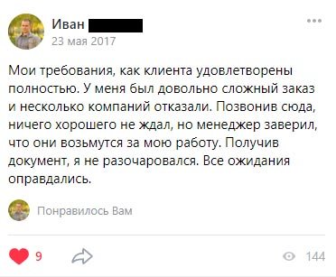 Мои требования, как клиента удовлетворены полностью. У меня был довольно сложный заказ и несколько компаний отказали.
            Позвонив сюда, ничего хорошего не ждал, но менеджер заверил, что они возьмутся за мою работу. Получив документ, я не разочаровался. Все ожидания оправдались.